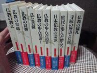 日本人の仏教　１～１０　全１０巻セット　（専用箱付・初版）