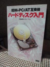 IBM-PC/AT互換機ハードディスク入門