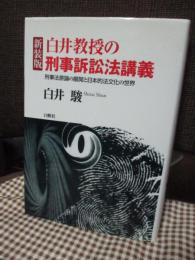 白井教授の刑事訴訟法講義 : 刑事法原論の展開と日本的法文化の世界