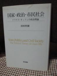 国家・政治・市民社会 : クラウス・オッフェの政治理論