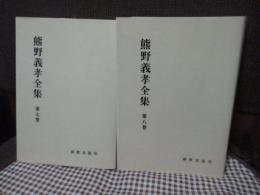 熊野義孝全集　第7・8巻 (教義学 上・下)　2巻セット