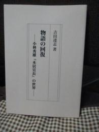物語の回復 : 小林秀雄『本居宣長』の世界