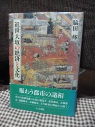 近世大坂の経済と文化