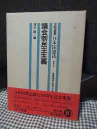 文献選集日本国憲法