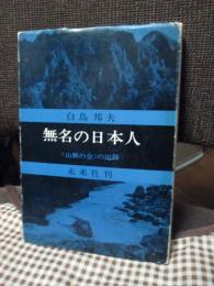 無名の日本人 : <山脈の会>の記録
