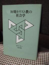 初期キリスト教の社会学