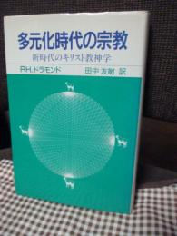 多元化時代の宗教 : 新時代のキリスト教神学