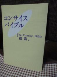 コンサイスバイブル　The concise bible　「福音」