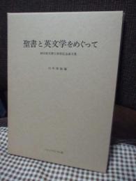 聖書と英文学をめぐって : 神田盾夫博士傘寿記念論文集
