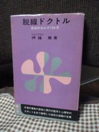 脱線ドクトル : 風俗のカルテ12カ月