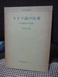ドイツ語の伝来 : 日本独逸学史研究