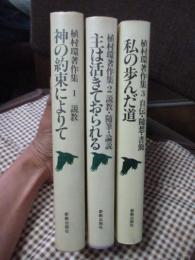 「植村環著作集 〈1〉説教〈2〉説教・随筆・論説〈3〉自伝・随想・書簡」　全3冊セット