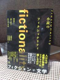 小説のフィクショナリティ : 理論で読み直す日本の文学