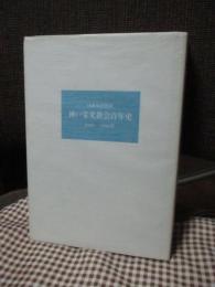 日本基督教団神戸栄光教会百年史 : 1886-1986年