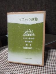 「ケズィック選集　1－4巻」　全4巻BOXセット　（1巻「キリスト者の罪」、2巻「罪の解決」、3巻「献身」、4巻「聖霊の満たし」）