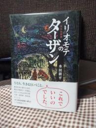 イリオモテのターザン : 南島独居譚