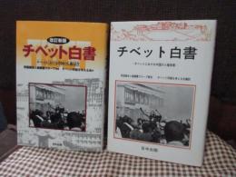 チベット白書 : チベットにおける中国の人権侵害　（旧版＋改訂新版）　全2冊セット