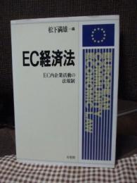 EC経済法 : EC内企業活動の法規制