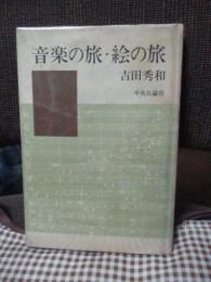 音楽の旅・絵の旅　（初版）