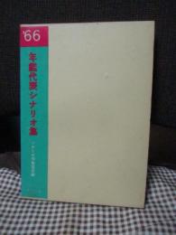 年鑑代表シナリオ集’66　「女の中にいる他人」・「人類学入門」・「893愚連隊」・「紀ノ川」ほか