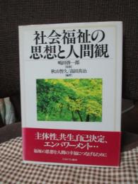 社会福祉の思想と人間観