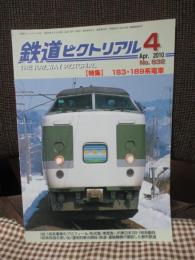 鉄道ピクトリアル 2010年4月号 №832 特集 「183・189系電車」