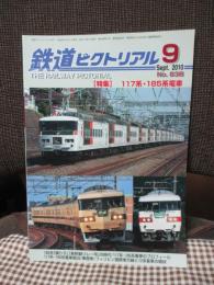 鉄道ピクトリアル　No.838（2010年9月号）　特集 「117・185系電車」