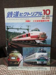 鉄道ピクトリアル　2008年10月号　NO.809　特集「こだま形電車50年」