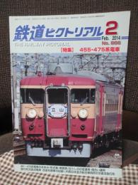 鉄道ピクトリアル　No.886 （2014年2月号）　特集「455・475系電車」