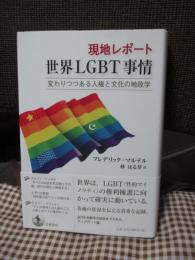現地レポート世界LGBT事情