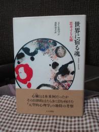 世界に宿る魂 : 思考する心臓 (初版)
