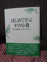 はじめて学ぶキリスト教