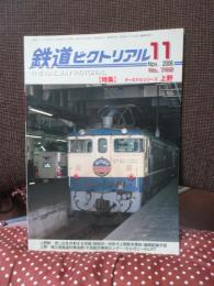 鉄道ピクトリアル　2006年11月号: No.782: 「特集・ターミナルシリーズ:上野」