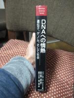 DNAへの情熱 : 遺伝子、ゲノム、そして社会