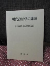 現代政治学の課題 : 日本法政学会五十周年記念