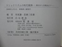 ナショナリズムの時代精神 : 幕末から冷戦後まで