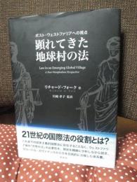 顕れてきた地球村の法 : ポスト・ウェストファリアへの視点