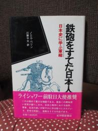 鉄砲をすてた日本人 : 日本史に学ぶ軍縮