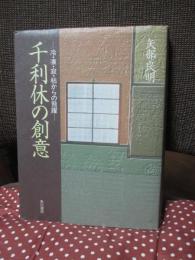 千利休の創意 : 冷・凍・寂・枯からの飛躍