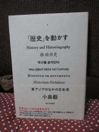 「歴史」を動かす : 東アジアのなかの日本史