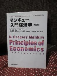 マンキュー入門経済学 (第2版)