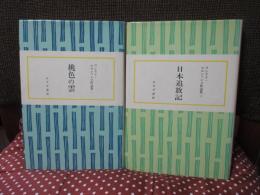エロシェンコ作品集　1巻「桃色の雲」　2巻「日本追放記」　全2冊セット