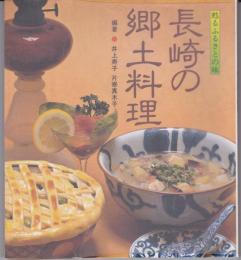 長崎の郷土料理 : よみがえるふるさとの味
