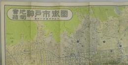 実地踏測神戸市街図　一万五千分の一