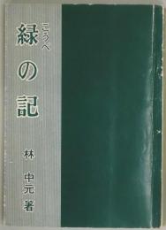 こうべ緑の記