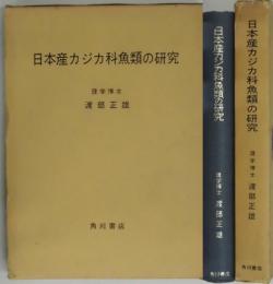 日本産カジカ科魚類の研究　増補改訂版