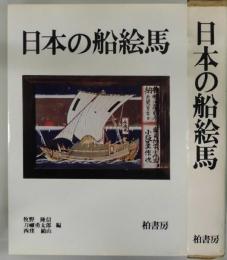 日本の船絵馬　北前船