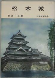 松本城（「城郭」別冊）