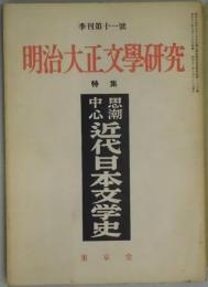 明治大正文学研究　季刊第１１号（特集　近代日本文学史）