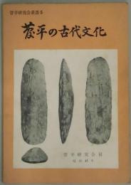 菅平の古代文化（菅平研究会叢書：５）